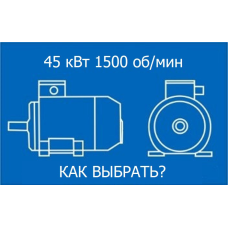 Электродвигатель 45кВт 1500 об/мин