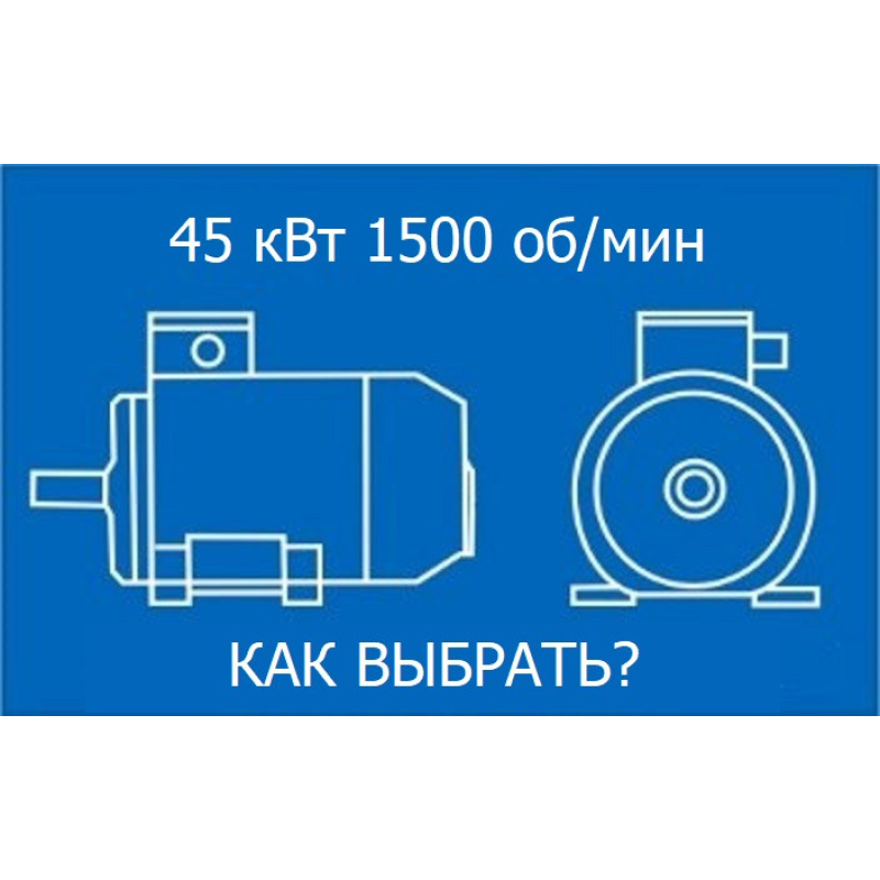 Электродвигатель 45кВт 1500 об/мин
